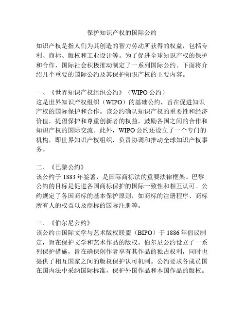 保护知识产权的国际公约