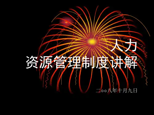 人力资源管理制度PPT