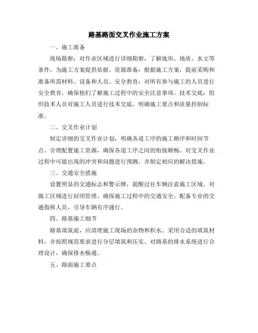 路基路面交叉作业施工方案
