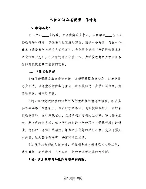 小学2024年新课程工作计划（三篇）