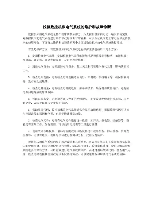 浅谈数控机床电气系统的维护和故障诊断