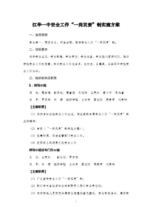 江华一中安全工作“一岗双责”实施方案