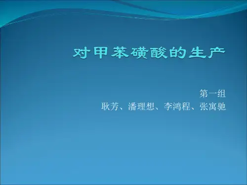 对甲苯磺酸.