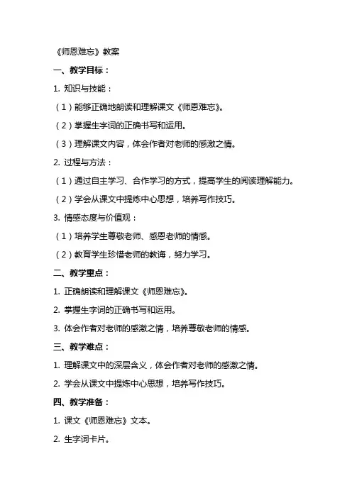 《师恩难忘》教案