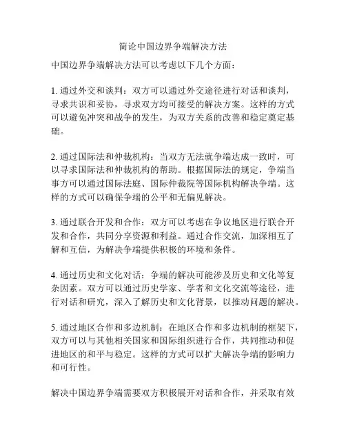 简论中国边界争端解决方法