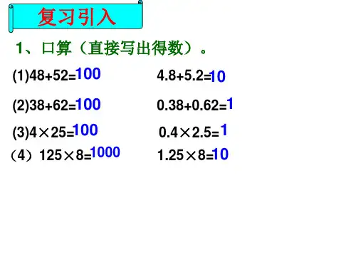 小数乘法的简便运算PPT课件