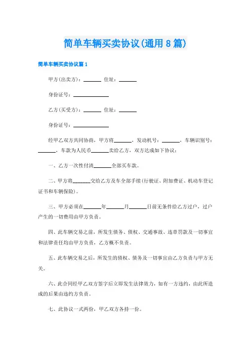 简单车辆买卖协议(通用8篇)