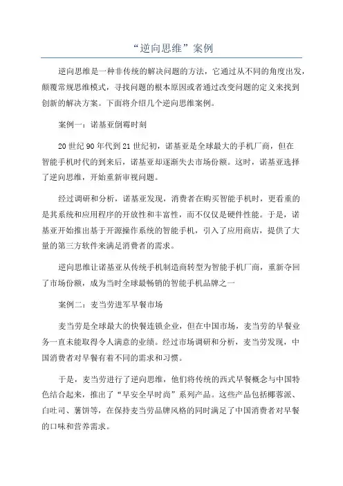 “逆向思维”案例