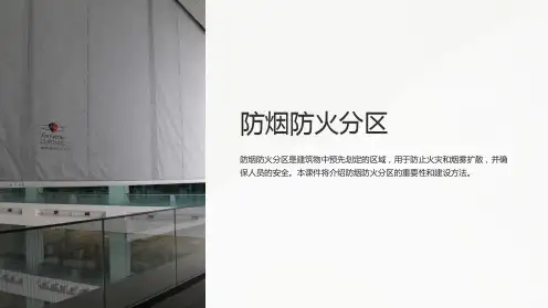 《防烟防火分区》课件