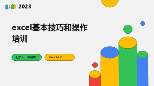 EXCEL基本技巧和操作培训ppt课件