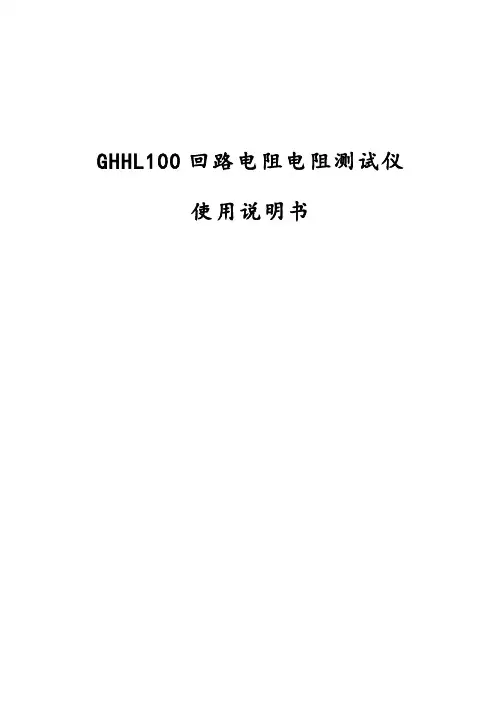 GHHL100回路电阻电阻测试仪使用说明书