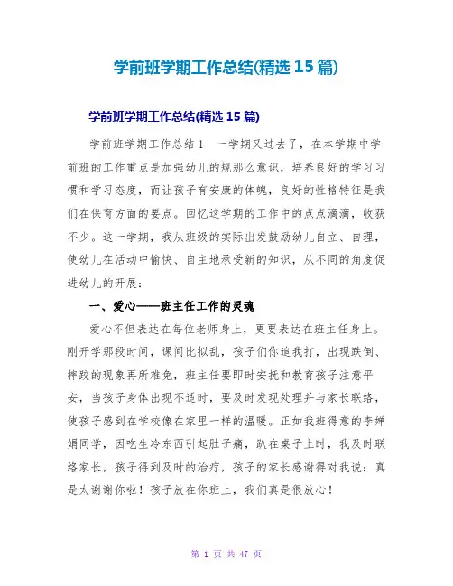 学前班学期工作总结(精选15篇)