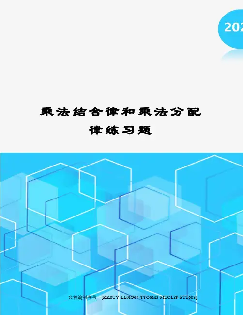 乘法结合律和乘法分配律练习题