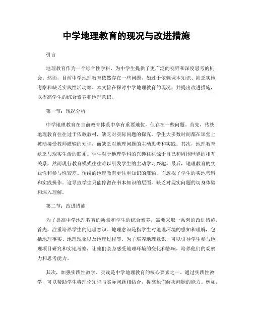中学地理教育的现况与改进措施