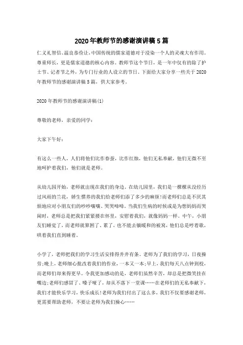 2020年教师节的感谢演讲稿5篇