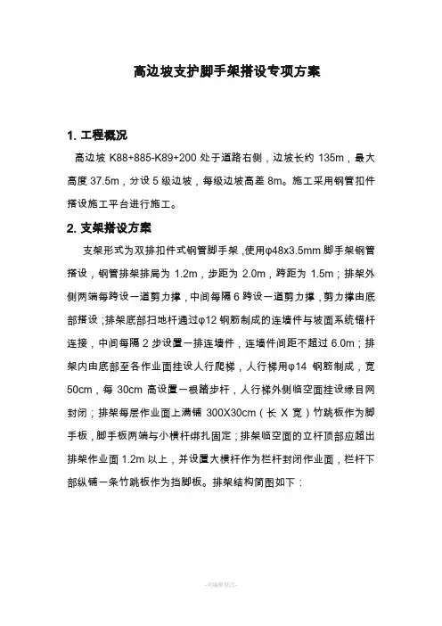 高边坡支护脚手架搭设专项方案