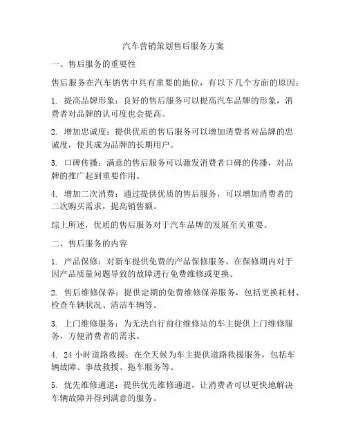 汽车营销策划售后服务方案