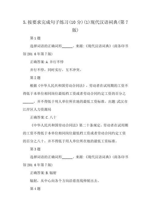 5.按要求完成句子练习(10分)(1)现代汉语祠典(第7版)