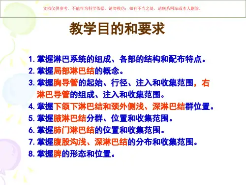 系统解剖学淋巴系统课件