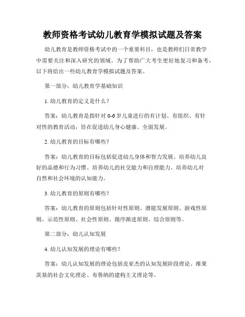 教师资格考试幼儿教育学模拟试题及答案