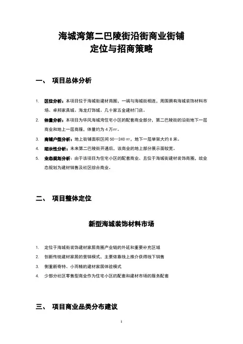哈尔滨海城湾第二巴陵街沿街地下商业定位建议(改)