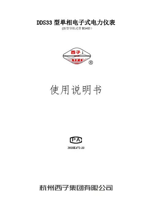 DDS33 型单相电子式电力仪表(新型导轨式带 RS485）使用说明书
