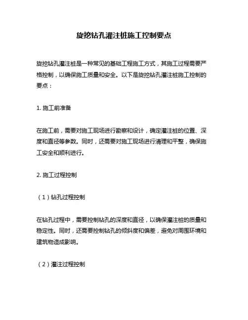 旋挖钻孔灌注桩施工控制要点
