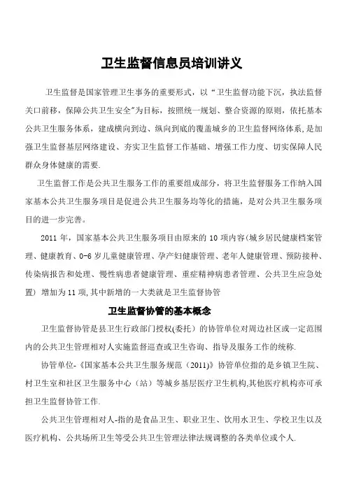 卫生监督信息员培训讲义