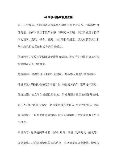01学校传染病制度汇编