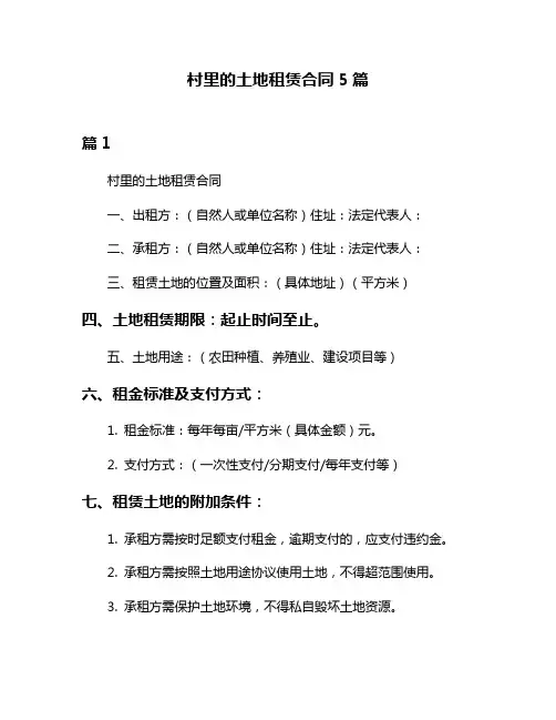 村里的土地租赁合同5篇