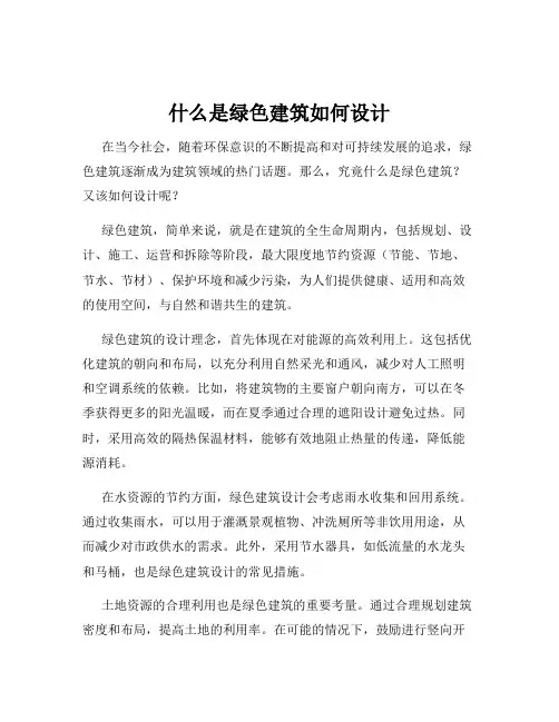 什么是绿色建筑如何设计