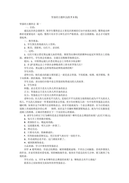 坚强的主题班会(优秀3篇)