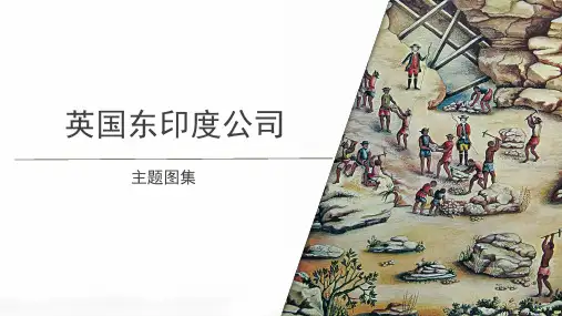 【知识解析】英国东印度公司主题图集