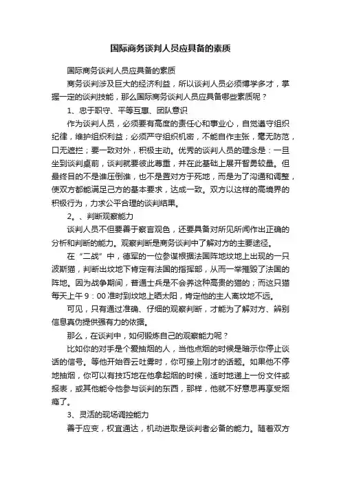 国际商务谈判人员应具备的素质