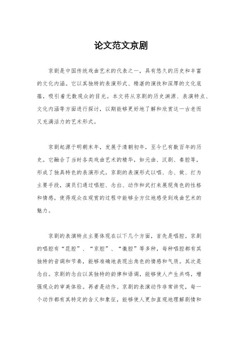 论文范文京剧