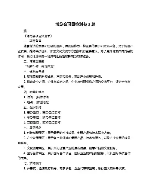 博览会项目策划书3篇