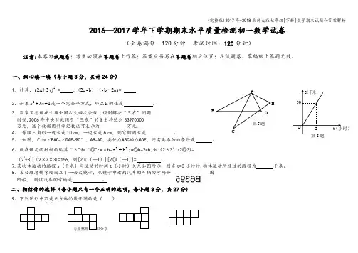 (完整版)2017年-2018北师大版七年级[下册]数学期末试题和答案解析