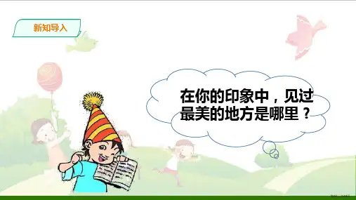 这儿真美部编版课件