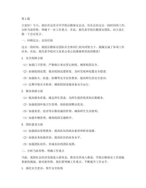 学校后勤保安会议发言稿(3篇)