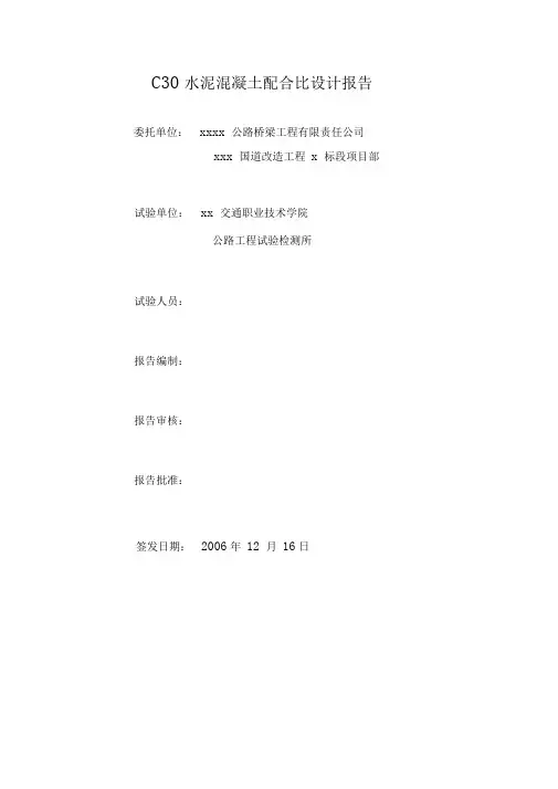 C30水泥混凝土配合比设计报告书