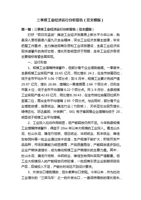 三季度工业经济运行分析报告（范文模版）