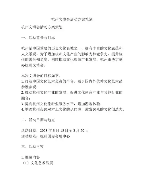 杭州文博会活动方案策划
