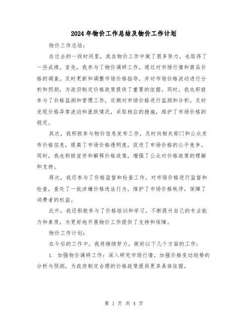 2024年物价工作总结及物价工作计划（2篇）