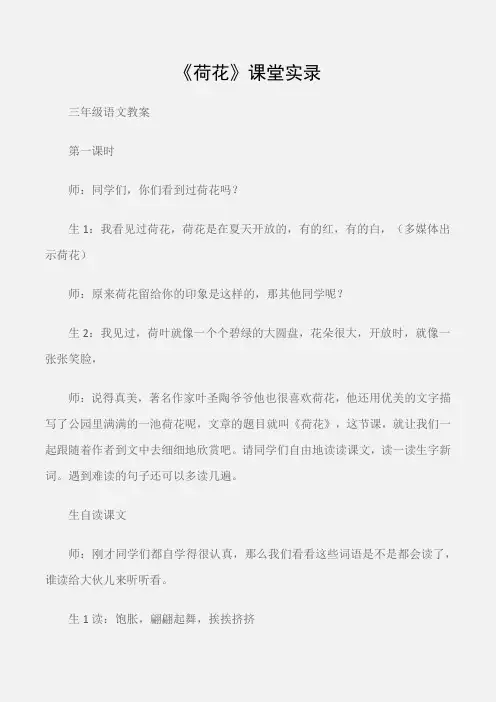 (三年级语文教案)《荷花》课堂实录