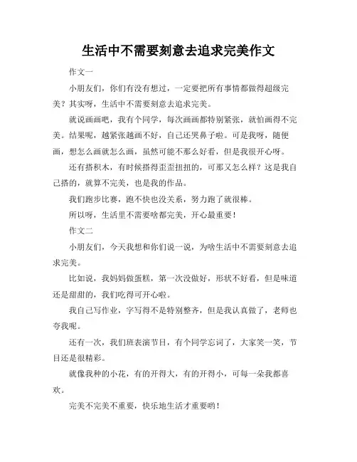 生活中不需要刻意去追求完美作文