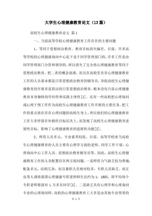 大学生心理健康教育论文(13篇)