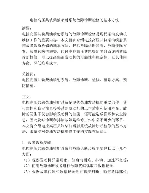 电控高压共轨柴油喷射系统故障诊断检修的基本方法