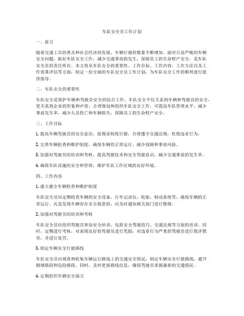 车队安全员工作计划