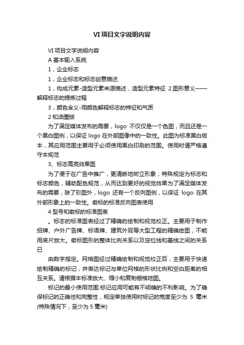 VI项目文字说明内容