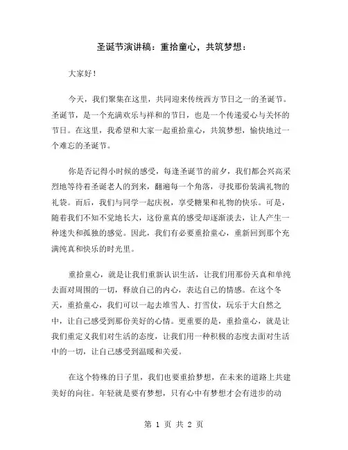 圣诞节演讲稿：重拾童心,共筑梦想